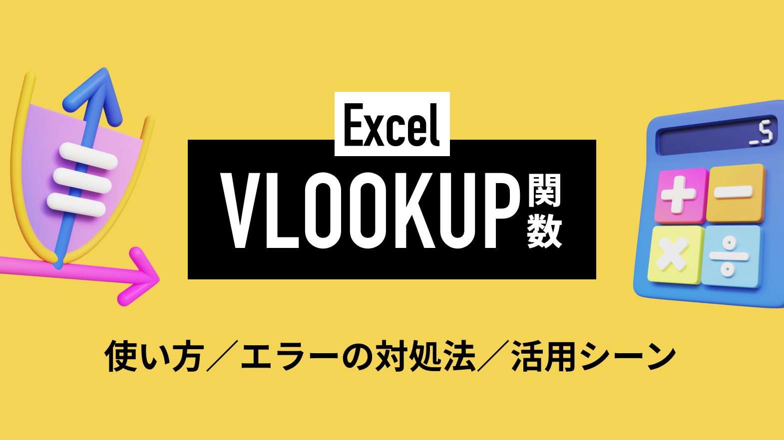 Excel VLOOKUP関数の使い方|エラーの対処法や活用シーンを紹介