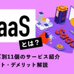 SaaSとは？ ニーズ別11個のサービス紹介！ メリット・デメリットもわかりやすく解説