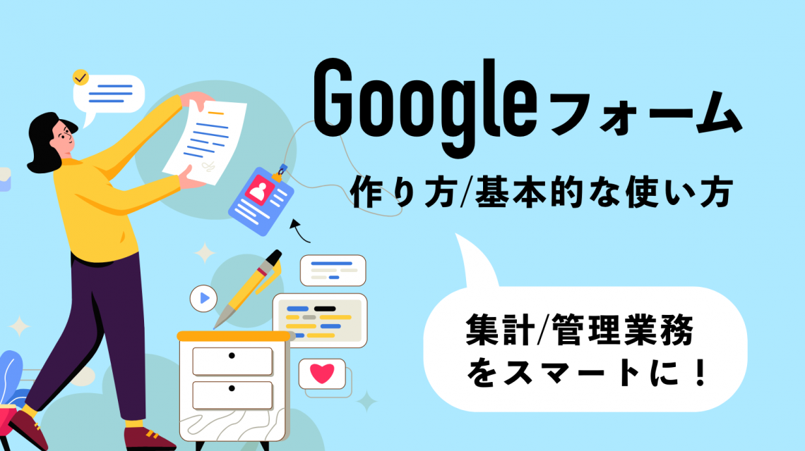 【徹底解説】Googleフォームの作り方と基本的な使い方｜集計や管理業務をスマートに