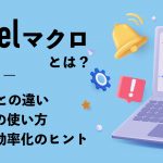 Excelマクロとは？VBAとの違いや基本の使い方、業務効率化のヒントを解説