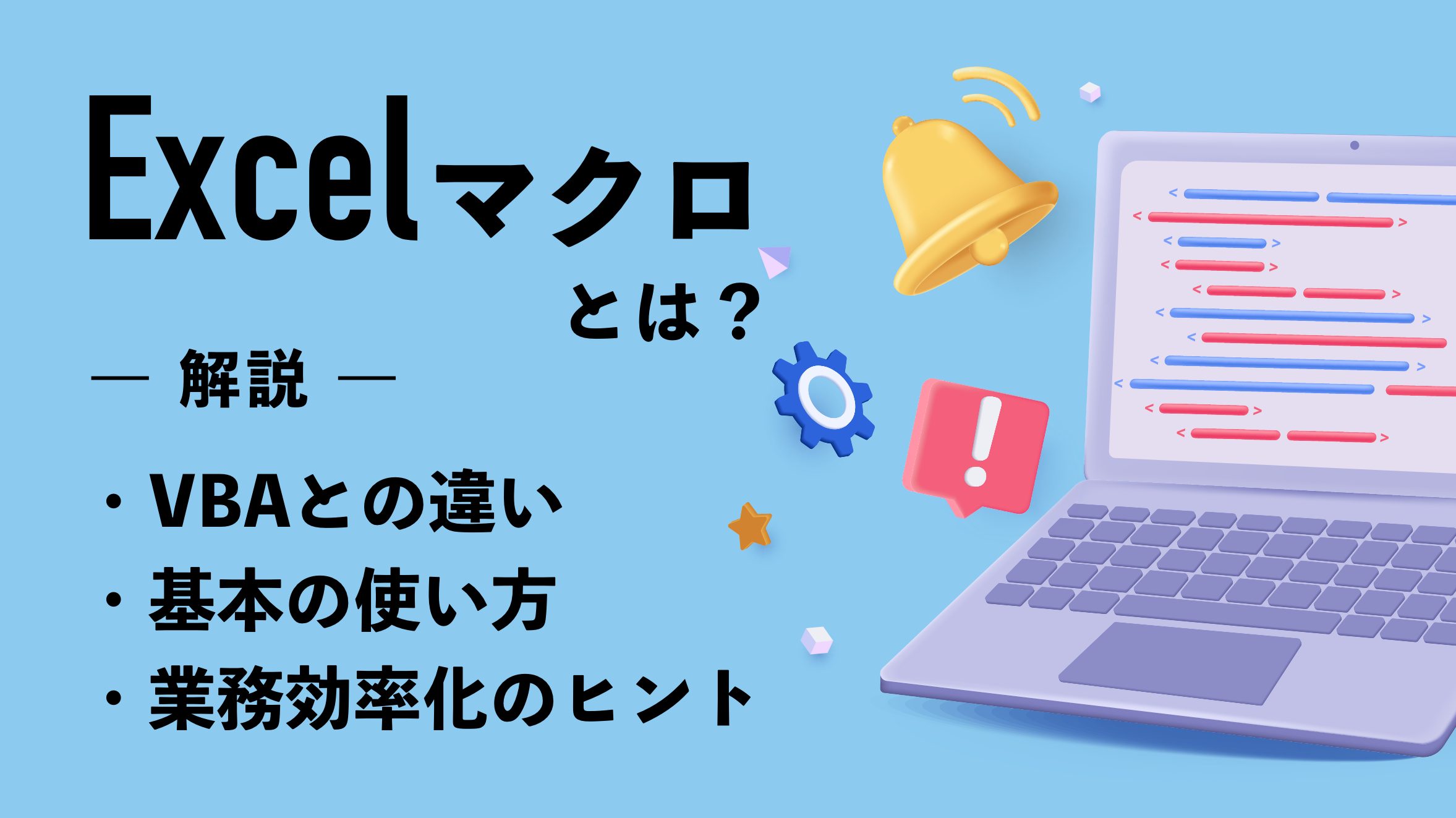 Excelマクロとは？VBAとの違いや基本の使い方、業務効率化のヒントを解説