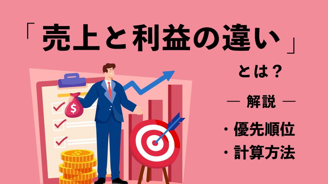 売上と利益の違いとは？優先順位や計算方法をわかりやすく解説