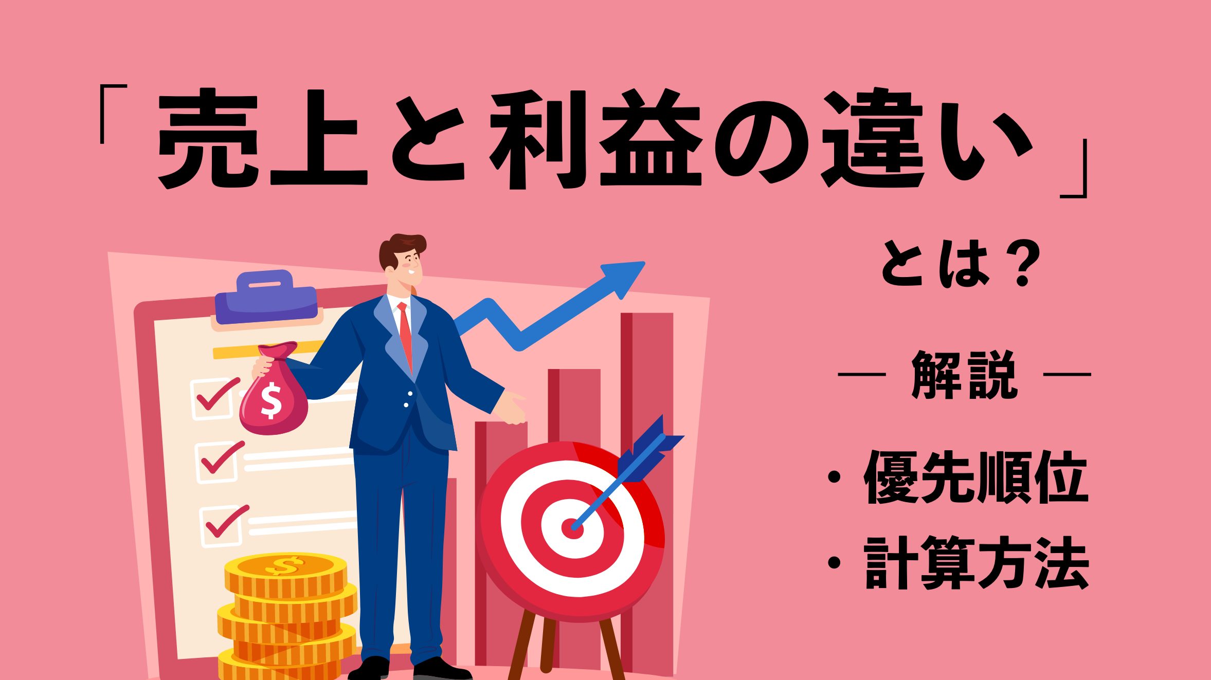 売上と利益の違いとは？優先順位や計算方法をわかりやすく解説