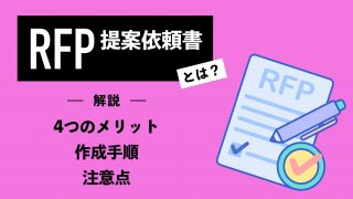 RFP（提案依頼書）とは？4つのメリットや作成手順・注意点をわかりやすく解説