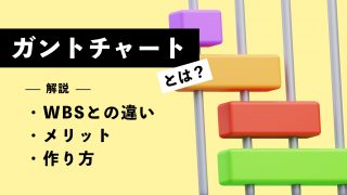 ガントチャートとは？WBSとの違いやメリット、作り方まで詳しく解説