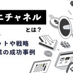 オムニチャネルとは?メリットや戦略・各企業の成功事例を解説