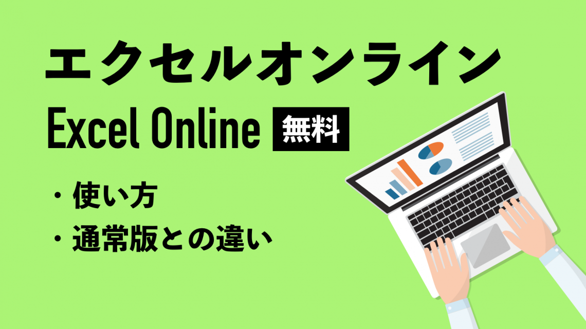 無料！エクセルオンライン（Excel Online）の使い方｜通常版との違いも解説