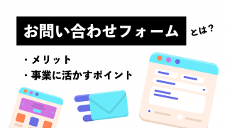 お問い合わせフォームとは？ メリットや事業に活かすポイントを解説