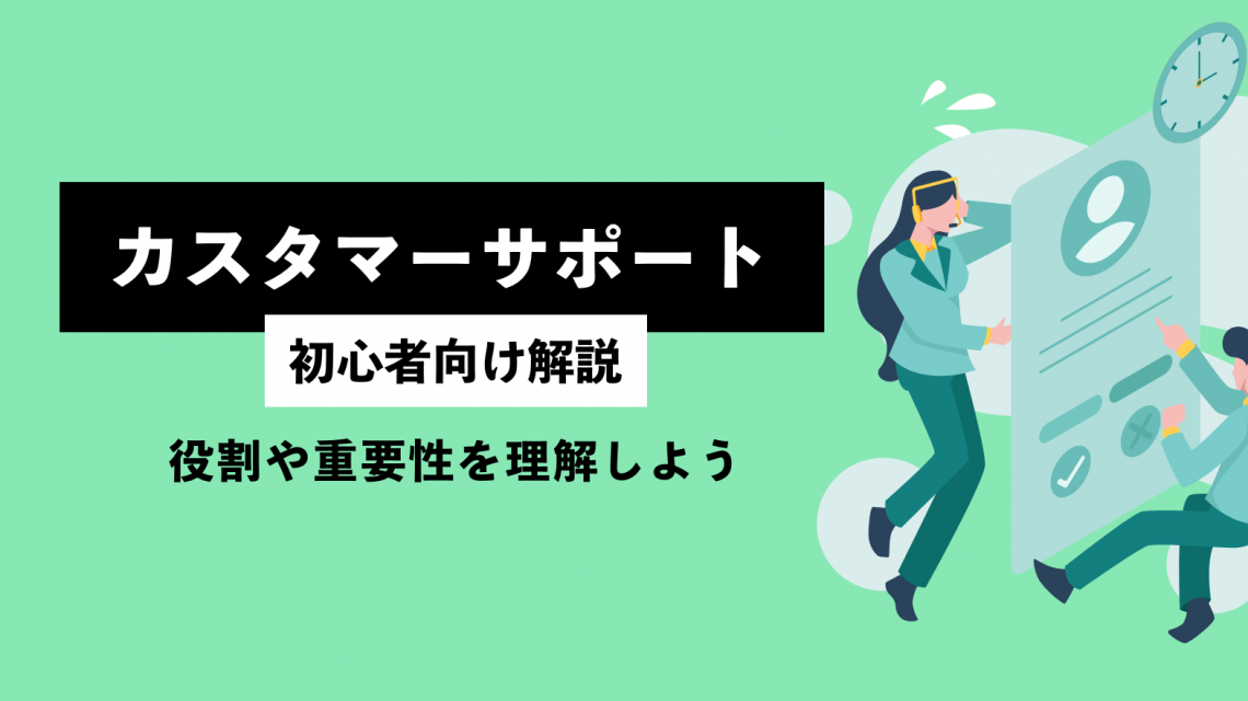 カスタマーサポートについて初心者向けに解説！役割や重要性を理解しよう