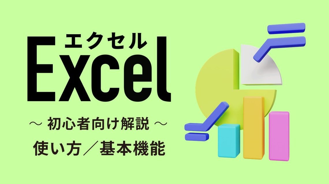 Excel(エクセル)の使い方・基本機能を初心者向けに解説【2026年版】