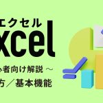 Excel(エクセル)の使い方・基本機能を初心者向けに解説【2026年版】