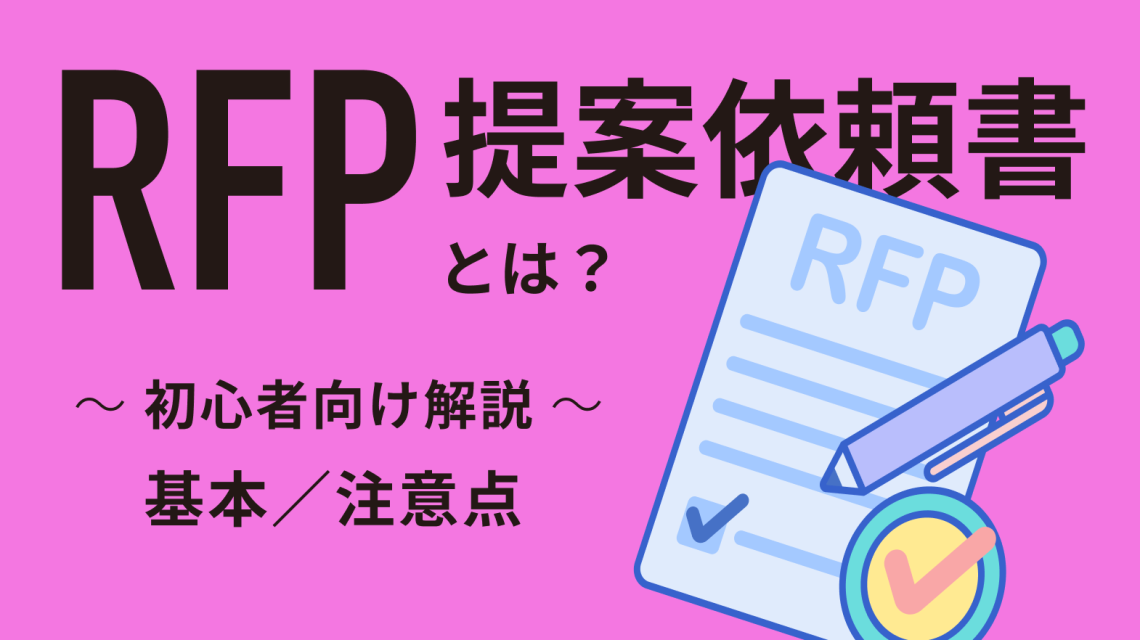 RFP(提案依頼書)とは?基本や注意点を初心者向けに解説