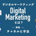 Digital Marketing（デジタルマーケティング）とは？チャネルと手法について解説