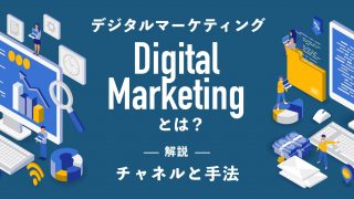 Digital Marketing（デジタルマーケティング）とは？チャネルと手法について解説