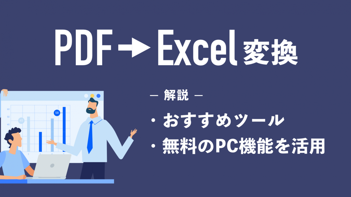 PDFをExcelに変換したい！おすすめツールや無料のPC機能を活用した方法を解説