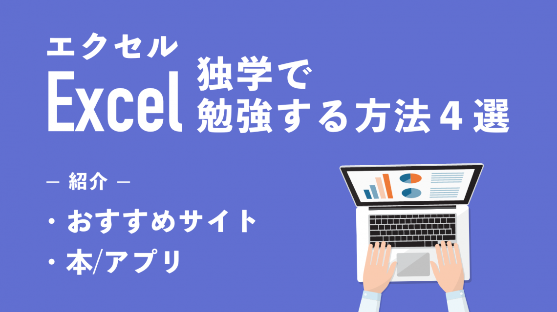 【2023年版】エクセル（Excel）を独学で勉強する方法４選｜おすすめサイトや本・アプリを紹介