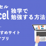 【2023年版】エクセル（Excel）を独学で勉強する方法４選｜おすすめサイトや本・アプリを紹介