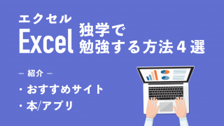 【2023年版】エクセル（Excel）を独学で勉強する方法４選｜おすすめサイトや本・アプリを紹介