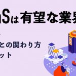 SaaSは有望な業界！ 自社との関わり方やメリットを徹底解説