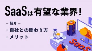 SaaSは有望な業界！ 自社との関わり方やメリットを徹底解説