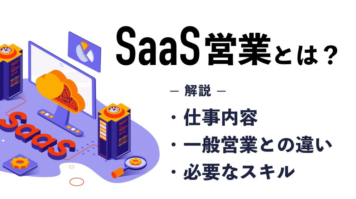 SaaS営業とは？仕事内容や一般営業との違い、必要なスキルを解説