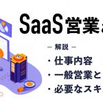 SaaS営業とは？仕事内容や一般営業との違い、必要なスキルを解説