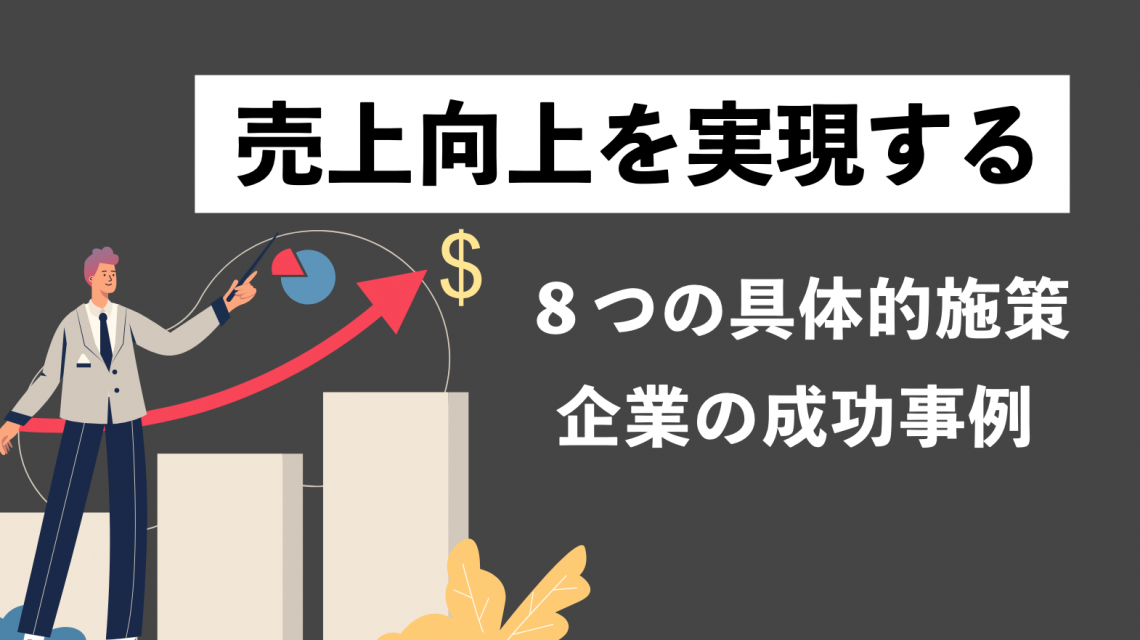 売上向上を実現する８つの具体的施策｜企業の成功事例も紹介