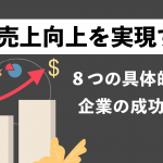 売上向上を実現する８つの具体的施策｜企業の成功事例も紹介