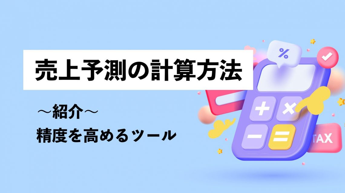 売上予測の計算方法をわかりやすく解説｜精度を高めるツールも紹介