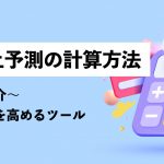 売上予測の計算方法をわかりやすく解説｜精度を高めるツールも紹介