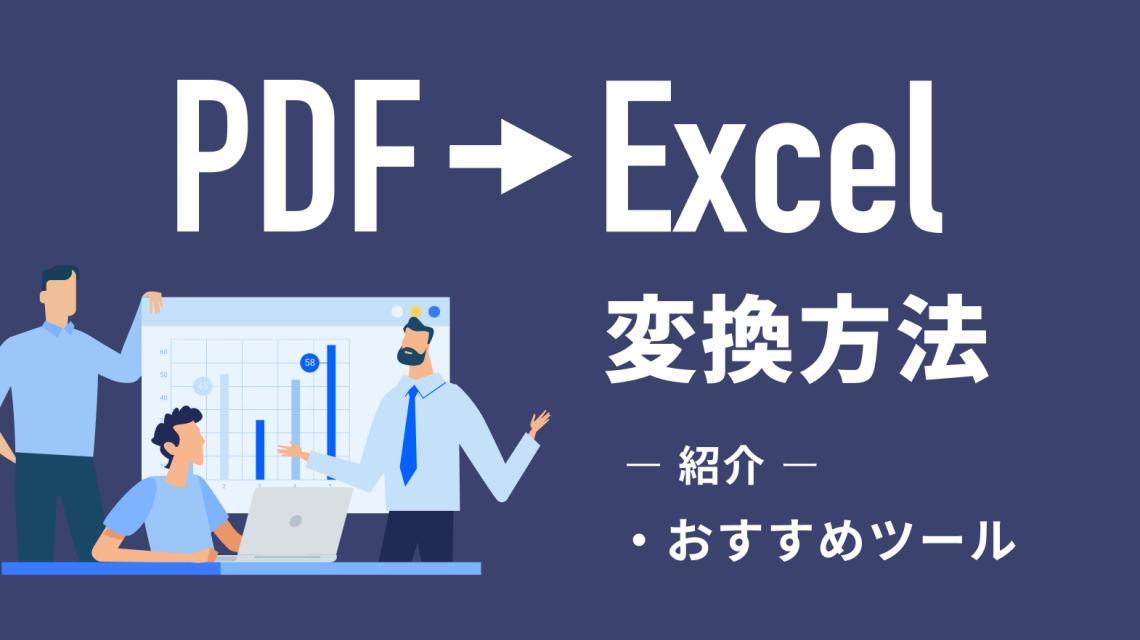 PDFをExcel(エクセル)に変換する方法|おすすめツールも紹介