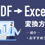 PDFをExcel（エクセル）に変換する方法｜おすすめツールも紹介