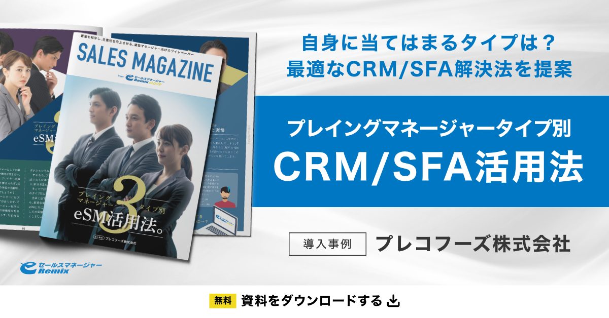 「プレイングマネージャータイプ別CRM/SFA活用法」資料ダウンロード