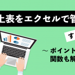 売上表をエクセルで管理する方法｜ポイントや関数も解説