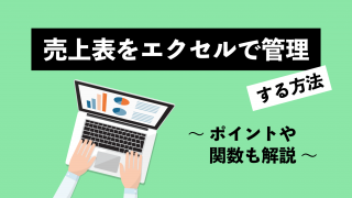 売上表をエクセルで管理する方法｜ポイントや関数も解説