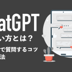 ChatGPTの使い方とは？日本語で質問するコツや活用方法を解説