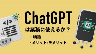 ChatGPTは業務に使えるか？特徴やメリット・デメリットを解説