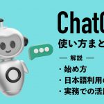ChatGPTの使い方まとめ｜始め方や日本語利用のコツ・実務での活用法を解説
