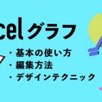 Excelグラフの基本の作り方！編集方法やデザインテクニックまで解説