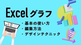 Excelグラフの基本の作り方！編集方法やデザインテクニックまで解説