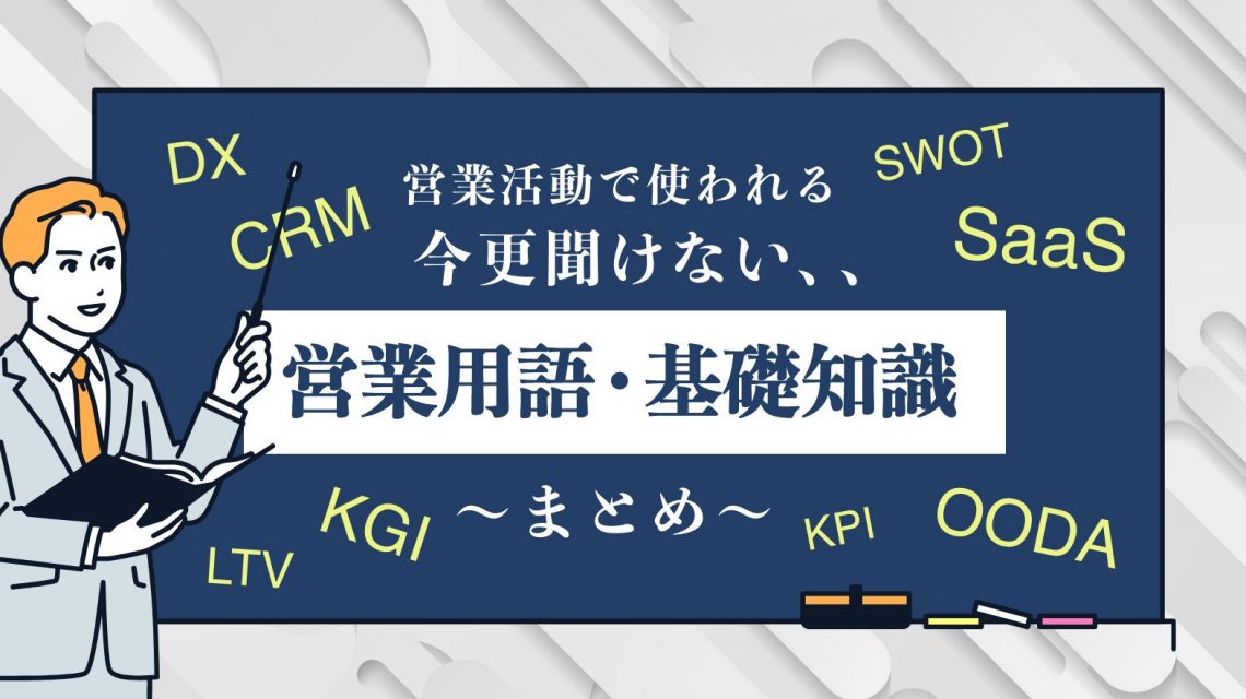 営業活動で使われる、今更聞けない「営業用語・基礎知識」まとめ