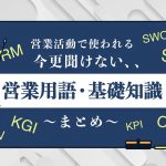 営業活動で使われる、今更聞けない「営業用語・基礎知識」まとめ
