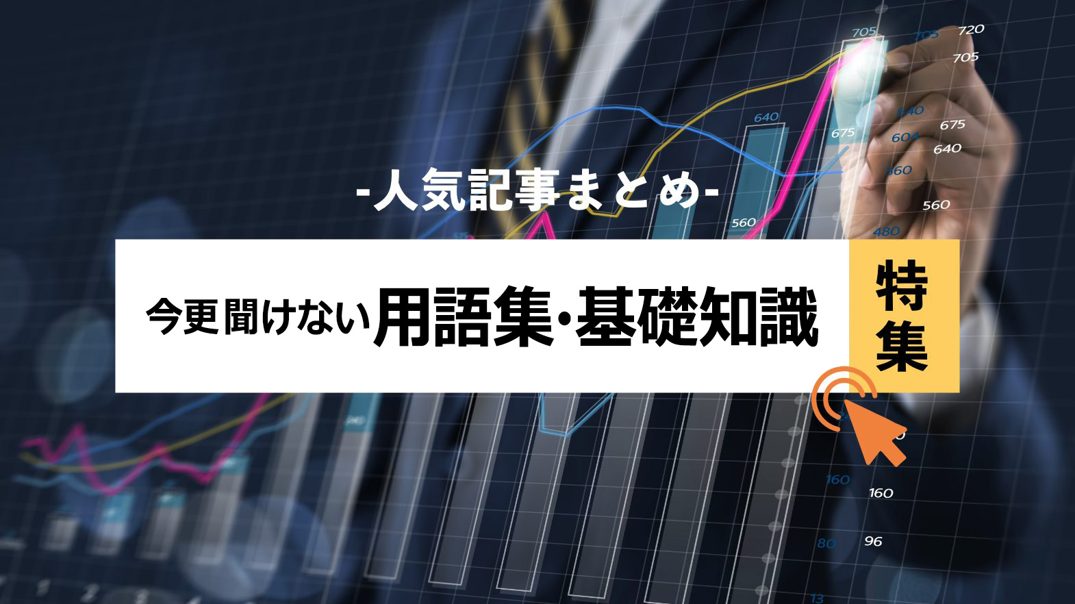 特集：今更聞けない用語集・基礎知識