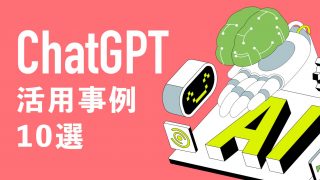 ChatGPT（チャットGPT）の業務における活用事例10選【2023年11月版】