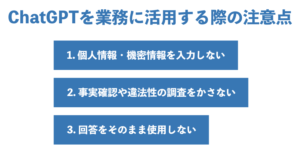 ChatGPTを業務に活用する際の注意点