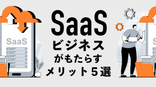 【成長分野】SaaSビジネスがもたらすメリット５選！特徴や成功ポイントを解説