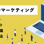 メールマーケティングとは？メリットや基礎知識・実践手法を紹介