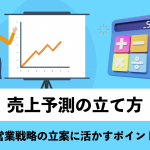 売上予測の立て方｜営業戦略の立案に活かすポイントも解説