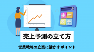 売上予測の立て方｜営業戦略の立案に活かすポイントも解説