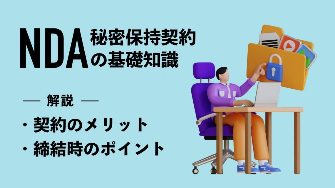 NDAの基礎知識！秘密保持契約のメリットや締結時のポイントを理解しよう